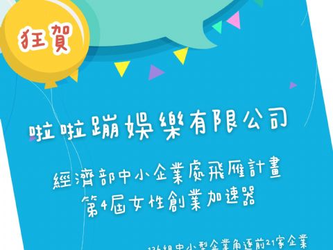 啦啦蹦娛樂有限公司榮獲中小企業飛雁計畫女性創業加速器企業